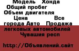  › Модель ­ Хонда › Общий пробег ­ 60 000 › Объем двигателя ­ 2 354 › Цена ­ 800 000 - Все города Авто » Продажа легковых автомобилей   . Чувашия респ.